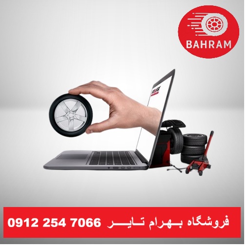 قوانین و سیاستهای فروشگاه بهرام تایر