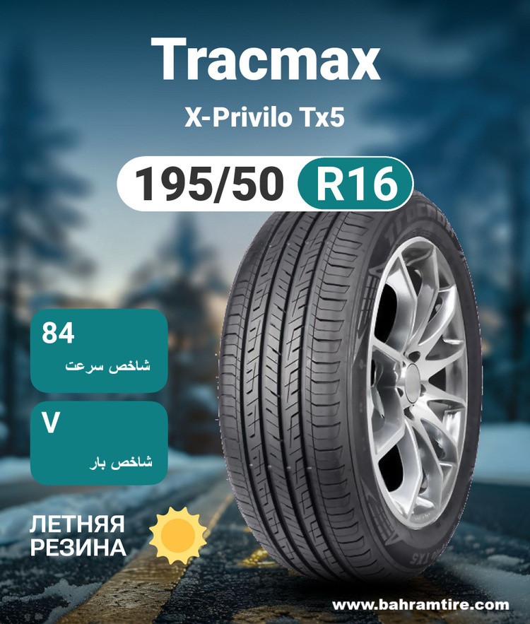 لاستیک ترک مکس 195/50R16 84V مدل X-privilo TX5  