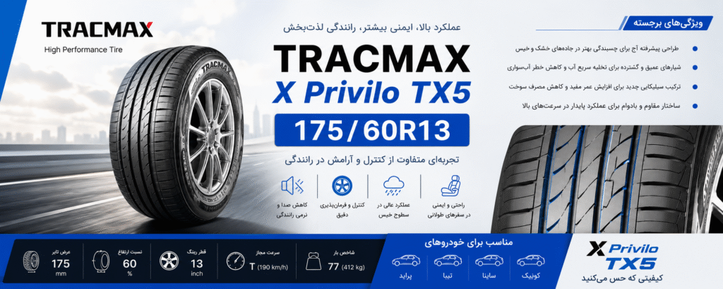 لاستیک ترک مکس 175/60R13 مدل X Privilo TX5  